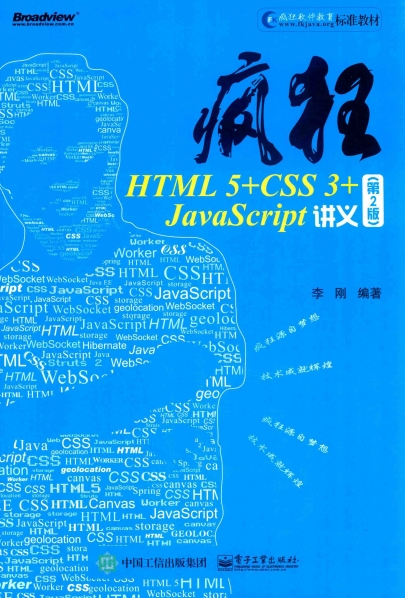 疯狂HTML 5+CSS 3+JAVASCRIPT讲义 第2版-作者: 李刚-PDF电子书
