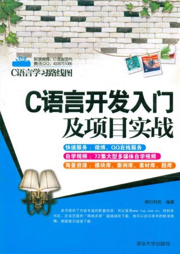 C语言开发入门及项目实战-作者: 明日科技-PDF电子书
