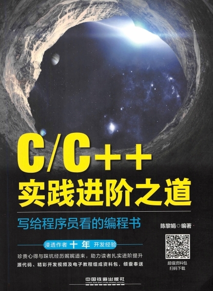 C、C++实践进阶之道：写给程序员看的编程书-PDF电子书