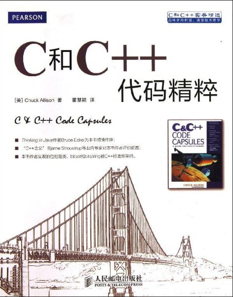 C和C++代码精粹-作者: [美] Chuck Allison-PDF电子书