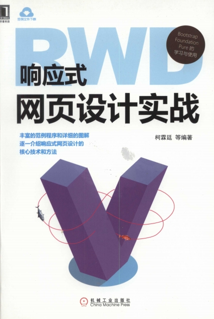 响应式网页设计实战-PDF电子书