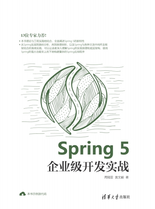 Spring 5企业级开发实战-作者: 周冠亚 / 黄文毅-PDF电子书