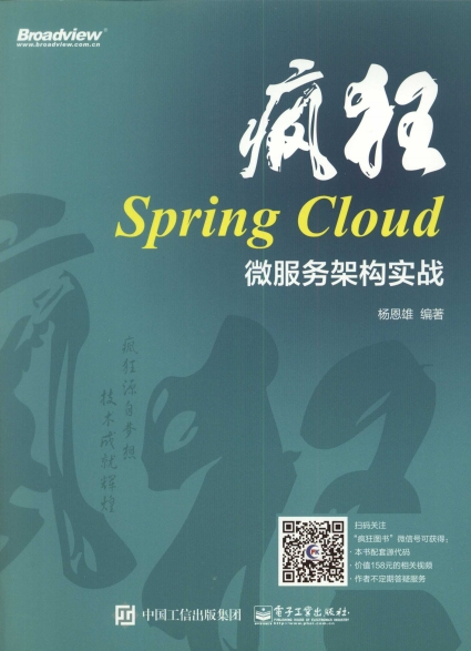 疯狂Spring Cloud微服务架构实战-作者: 杨恩雄-PDF电子书