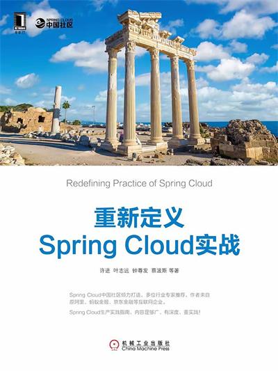 重新定义Spring Cloud实战-作者: 许进 / 叶志远 / 钟尊发，蔡波斯 等-PDF电子书