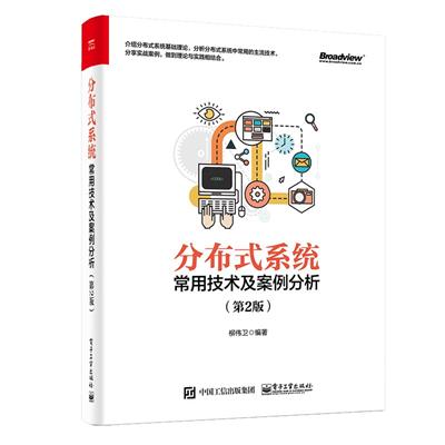 分布式系统常用技术及案例分析（第2版）-作者: 柳伟卫-PDF电子书