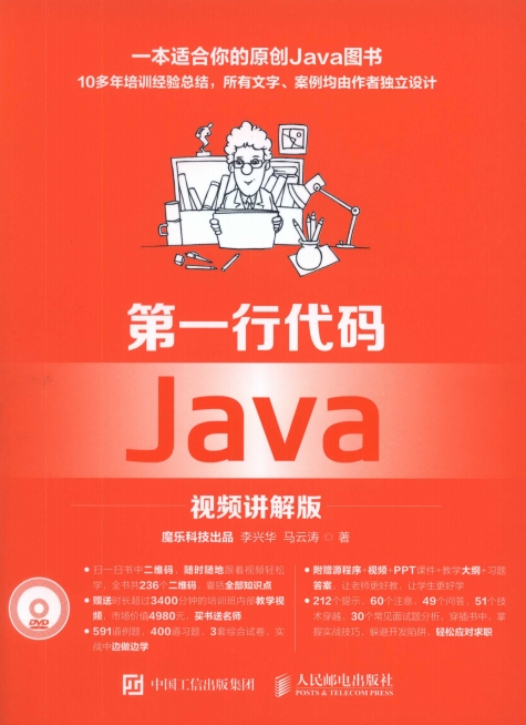 第一行代码 Java 视频讲解版-作者: 李兴华 / 马云涛-PDF电子书