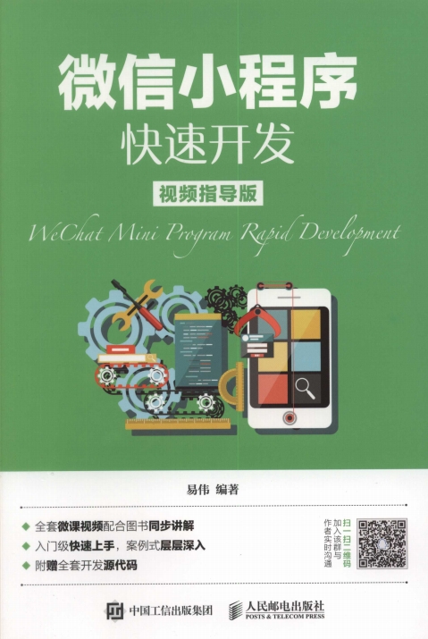 微信小程序快速开发-作者: 易伟-PDF电子书
