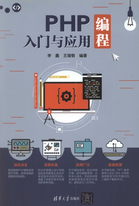 PHP编程入门与应用-作 者:李鑫、王瑞敬-PDF电子书 网络科技 第1张-7B4电子书 PHP编程入门与应用-作 者:李鑫、王瑞敬-PDF电子书