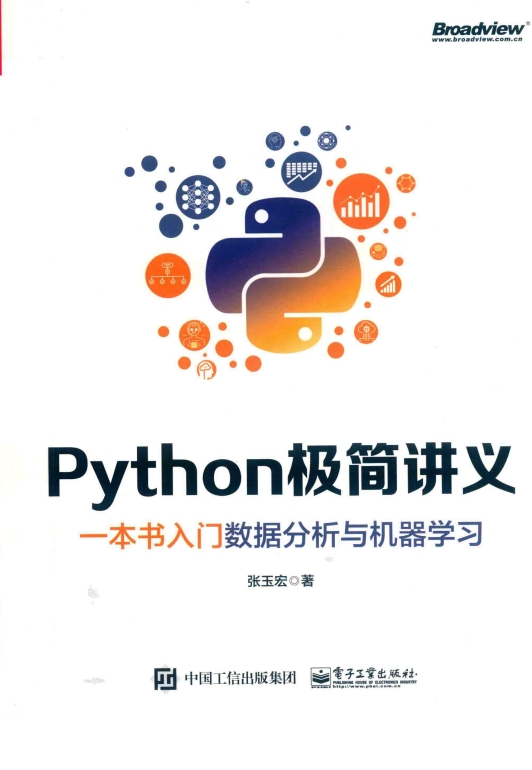 Python极简讲义一本书入门数据分析与机器学习-作者: 张玉宏-PDF电子书 网络科技 第1张-7B4电子书 Python极简讲义一本书入门数据分析与机器学习-作者: 张玉宏-PDF电子书