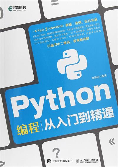 Python编程从入门到精通-作者: 叶维忠-PDF电子书 网络科技 第1张-7B4电子书 Python编程从入门到精通-作者: 叶维忠-PDF电子书