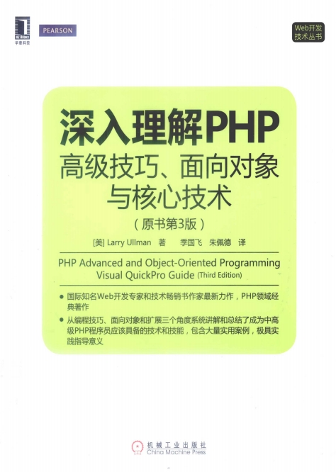 深入理解PHP：高级技巧、面向对象与核心技术（原书第3版）-作者: [美] Larry Ullman-PDF电子书