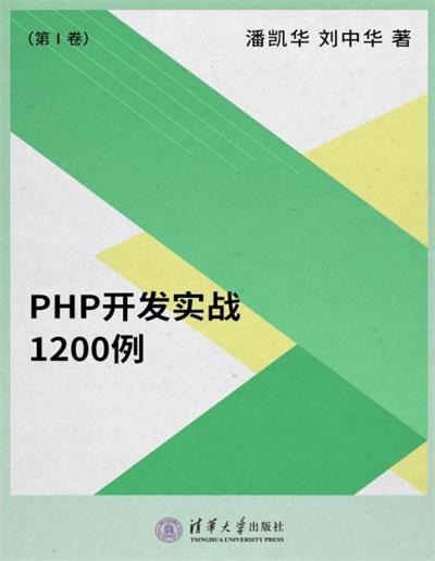 PHP开发实战1200例-PDF电子书