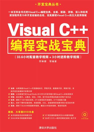 Visual C++编程实战宝典-作者: 李琳娜 / 等-PDF电子书