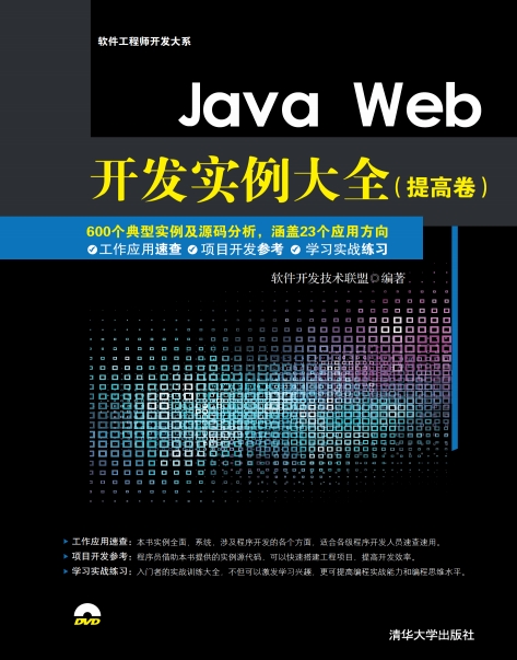 Java Web开发实例大全(提高卷)-作者: 软件开发技术联盟-PDF电子书 网络科技 第1张-7B4电子书 Java Web开发实例大全(提高卷)-作者: 软件开发技术联盟-PDF电子书