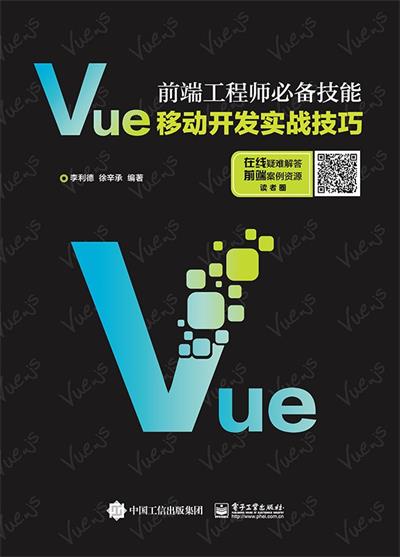前端工程师必备技能：Vue移动开发实战技巧-作者: 李利德-PDF电子书