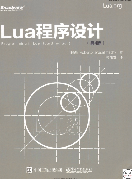 Lua程序设计（第4版）-作者: 【巴西】Roberto Ierusalimschy-PDF电子书