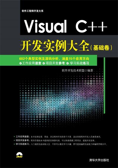 Visual C++开发实例大全（基础卷）-作者: 软件开发技术联盟-PDF电子书
