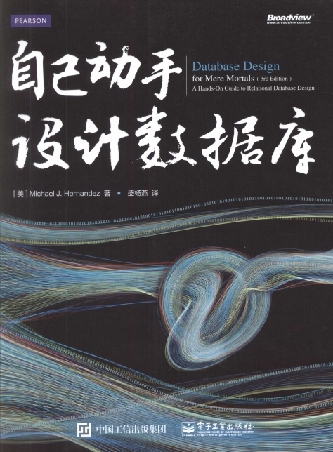 自己动手设计数据库-作者: 【美】Michael J. Hernandez(迈克尔•J•埃尔南德斯)-PDF电子书