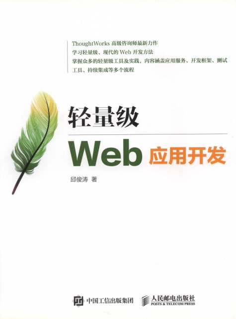 轻量级Web应用开发-作者: 邱俊涛-PDF电子书