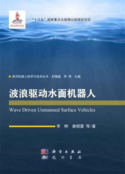 波浪驱动水面机器人-PDF电子书 工业技术 第1张-7B4电子书 波浪驱动水面机器人-PDF电子书