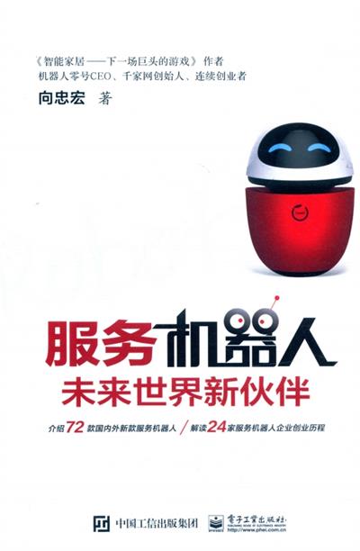 服务机器人:未来世界新伙伴-作 者:向忠宏-PDF电子书 工业技术 第1张-7B4电子书 服务机器人:未来世界新伙伴-作 者:向忠宏-PDF电子书