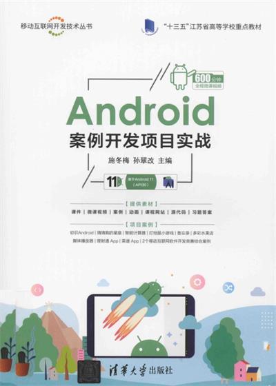 Android案例开发项目实战 -PDF电子书