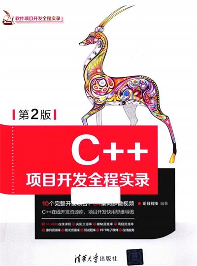 C++项目开发全程实录(第2版)-作 者:明日科技-PDF电子书 网络科技 第1张-7B4电子书 C++项目开发全程实录(第2版)-作 者:明日科技-PDF电子书