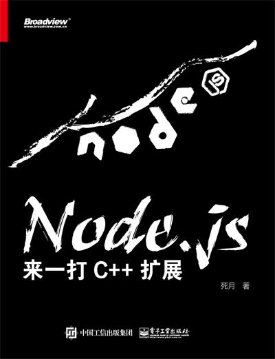 Node.js：来一打C++扩展-作者: 死月-PDF电子书