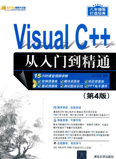 Visual C++从入门到精通 第4版-作者: 明日科技-PDF电子书