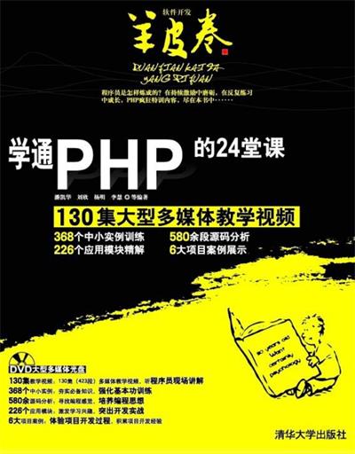学通PHP的24堂课-PDF电子书