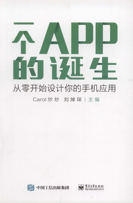 一个APP的诞生:从零开始设计你的手机应用-作者: Carol 炒炒 / 刘焯琛-PDF电子书 网络科技 第1张-7B4电子书 一个APP的诞生:从零开始设计你的手机应用-作者: Carol 炒炒 / 刘焯琛-PDF电子书
