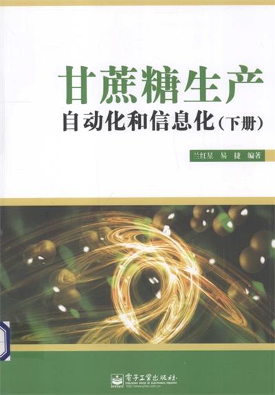 甘蔗糖生产自动化和信息化-PDF电子书