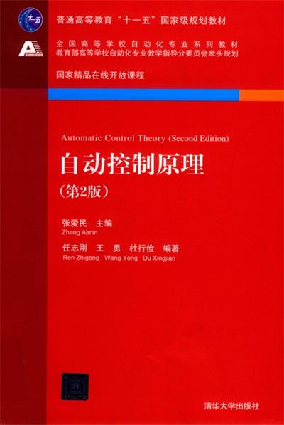 自动控制原理（第2版）-作 者：张爱民-PDF电子书
