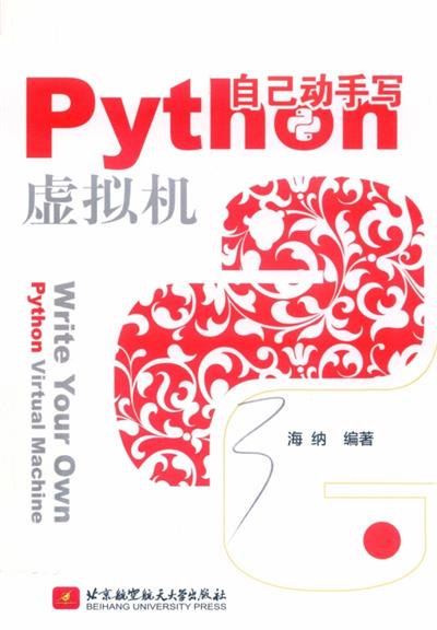 自己动手写Python虚拟机-作者: 海纳-PDF电子书