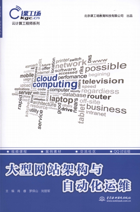 大型网站架构与自动化运维-PDF电子书