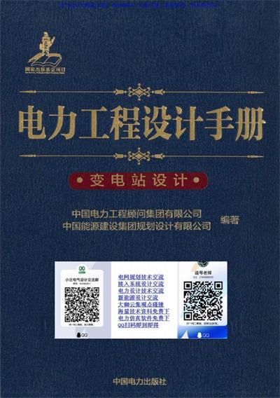电力工程设计手册：变电站设计-PDF电子书