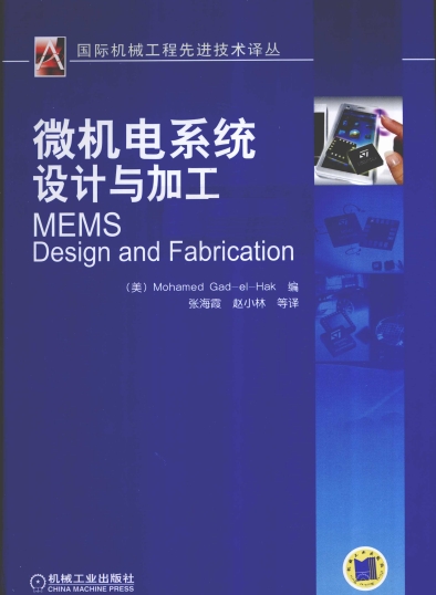 微机电系统设计与加工-作者: 盖德-PDF电子书 工业技术 第1张-7B4电子书 微机电系统设计与加工-作者: 盖德-PDF电子书
