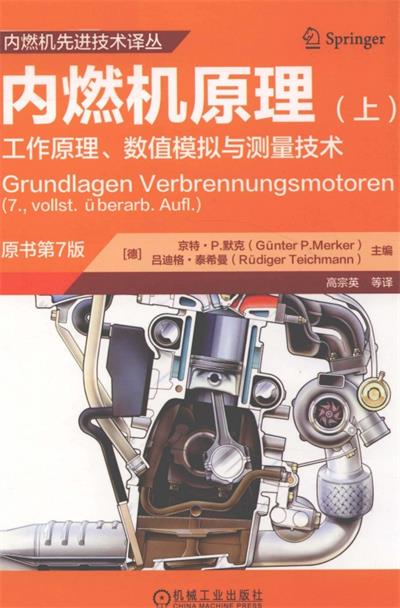 内燃机原理（上）工作原理、数值模拟与测量技术-作 者：Guenter、P.Merker-PDF电子书