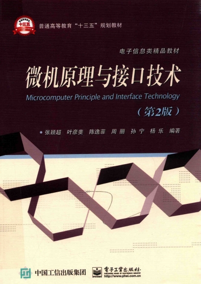 微机原理与接口技术第2版-PDF电子书