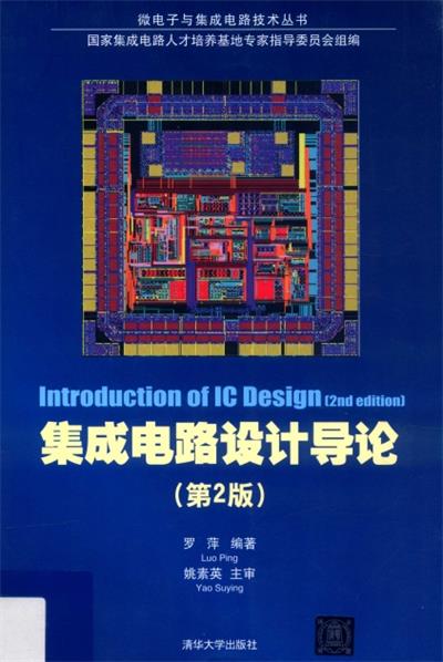 集成电路设计导论-作者: 罗萍 / 张为-PDF电子书