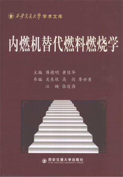 内燃机替代燃料燃烧学-作者: 蒋德明-PDF电子书