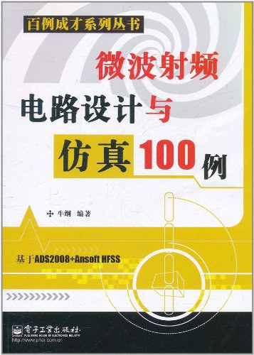 微波射频电路设计与仿真100例-作者: 牛纲-PDF电子书