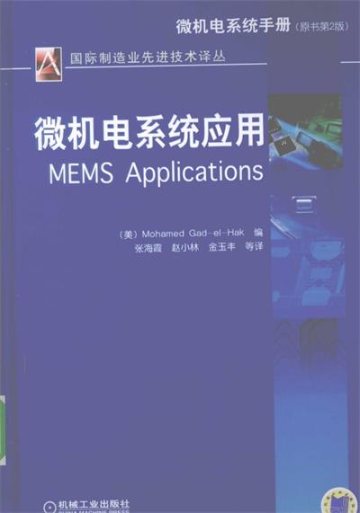 微机电系统应用-PDF电子书