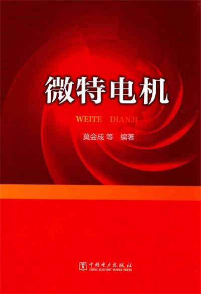微特电机-PDF电子书