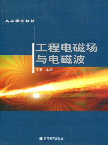 工程电磁场与电磁波-作者: 丁君-PDF电子书