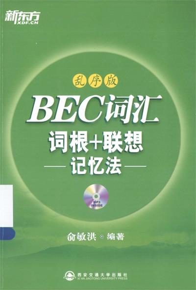 BEC词汇词根+联想记忆法 乱序法-作者: 俞敏洪-PDF电子书