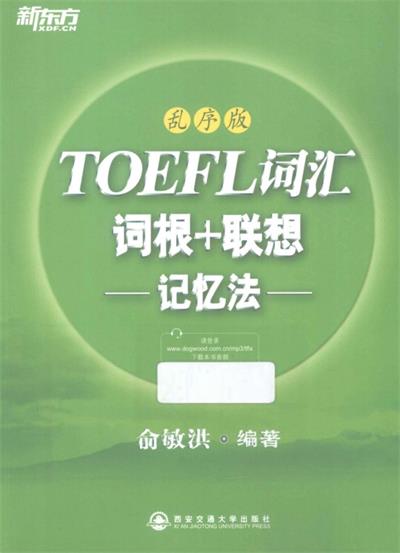 新东方·TOEFL词汇词根+联想记忆法 乱序版-作者: 俞敏洪-PDF电子书