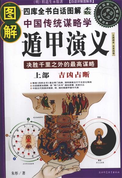 图解中国传统谋略学 遁甲演义 上部 吉凶占断 白话详解图解本-作 者:（明）程道生 朱彤-PDF电子书