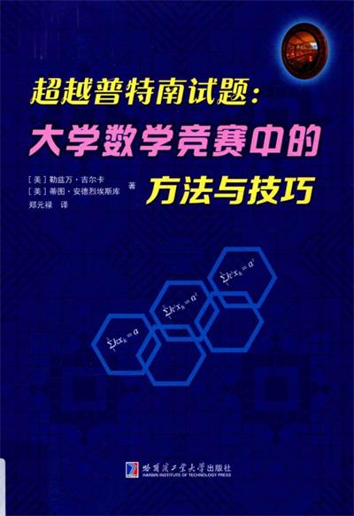 超越普特南试题大学数学竞赛中的方法与技巧-作者: [美] Razvan Gelca / [美] Titu Andreescu-PDF电子书