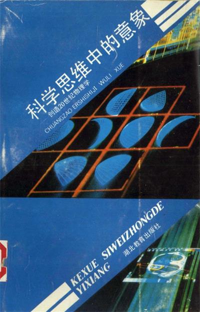 科学思维中的意象——创造20世纪物理学-PDF电子书